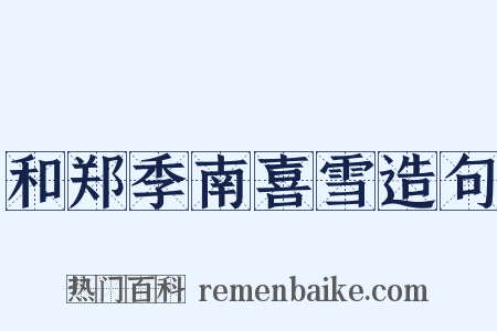 和郑季南喜雪造句是什么意思的图片